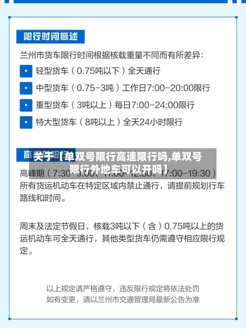 关于【单双号限行高速限行吗,单双号限行外地车可以开吗】