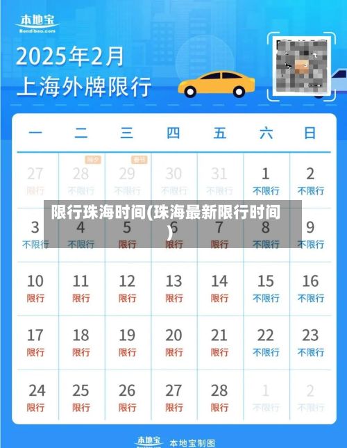 限行珠海时间(珠海最新限行时间)
