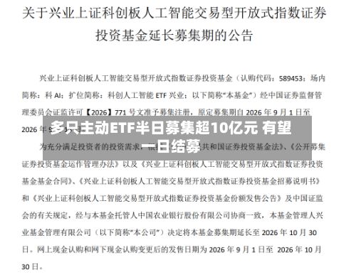 多只主动ETF半日募集超10亿元 有望一日结募