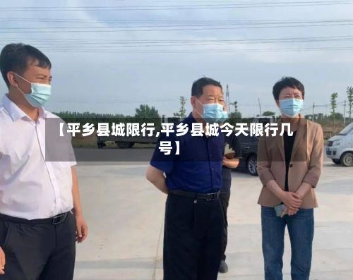 【平乡县城限行,平乡县城今天限行几号】-第3张图片