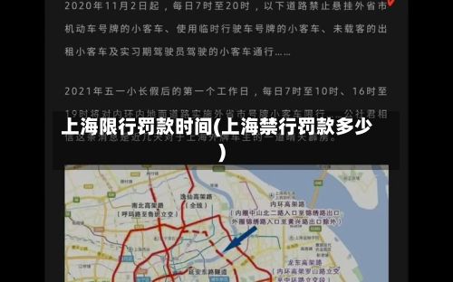 上海限行罚款时间(上海禁行罚款多少)