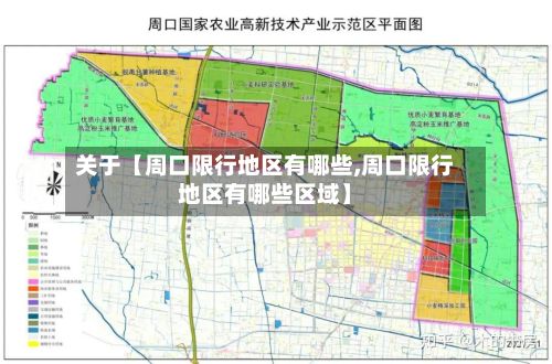 关于【周口限行地区有哪些,周口限行地区有哪些区域】-第3张图片