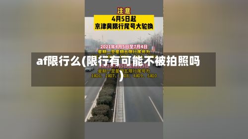 af限行么(限行有可能不被拍照吗)