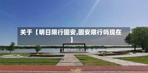 关于【明日限行固安,固安限行吗现在】-第2张图片