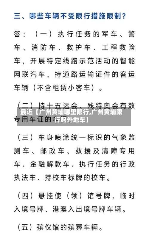 最近【广州黄埔哪里限行,广州黄埔限行吗外地车】-第3张图片