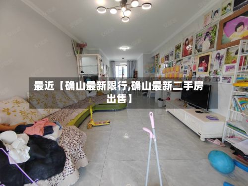 最近【确山最新限行,确山最新二手房出售】-第3张图片