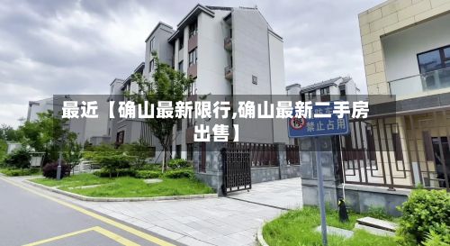 最近【确山最新限行,确山最新二手房出售】-第2张图片