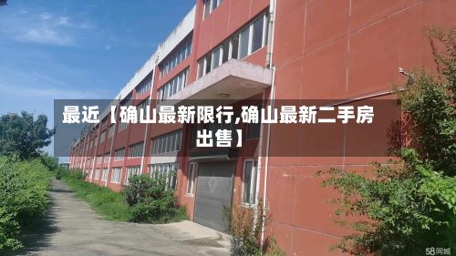 最近【确山最新限行,确山最新二手房出售】