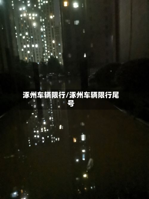 涿州车辆限行/涿州车辆限行尾号-第2张图片