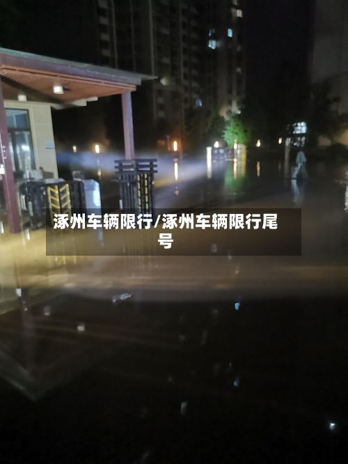 涿州车辆限行/涿州车辆限行尾号-第3张图片