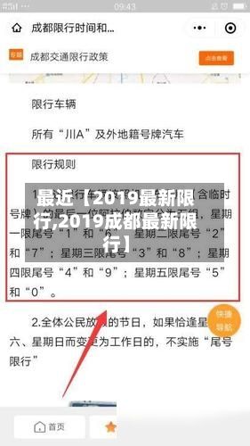最近【2019最新限行,2019成都最新限行】-第3张图片