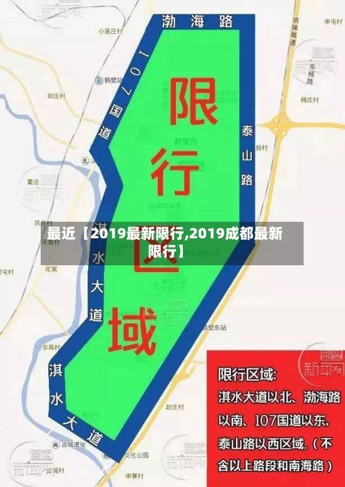 最近【2019最新限行,2019成都最新限行】-第2张图片