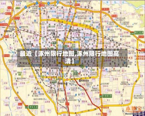 最近【涿州限行地图,涿州限行地图高清】