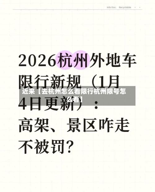 近来【去杭州怎么看限行杭州限号怎么看】-第3张图片