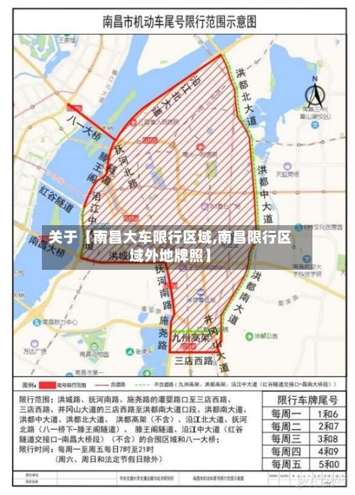 关于【南昌大车限行区域,南昌限行区域外地牌照】