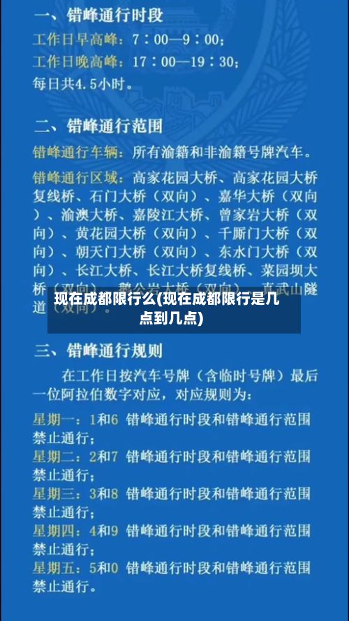 现在成都限行么(现在成都限行是几点到几点)