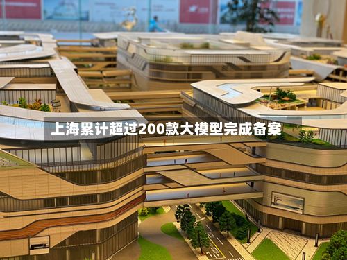 上海累计超过200款大模型完成备案-第2张图片