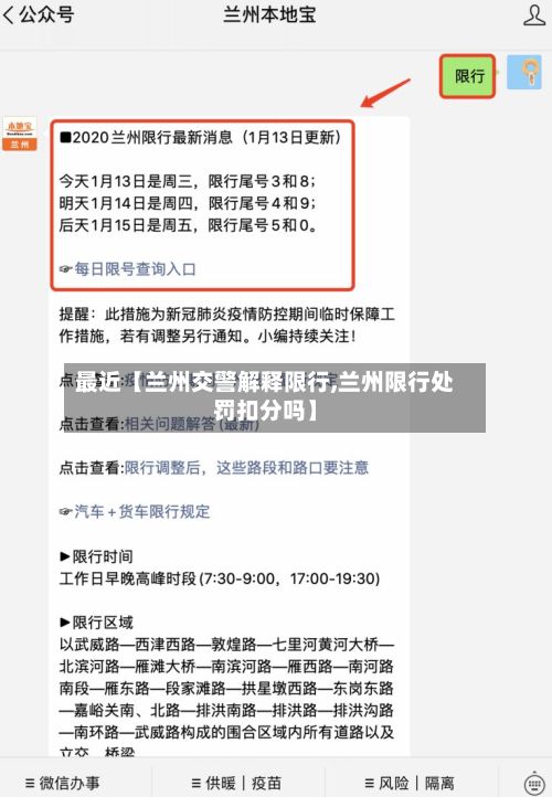 最近【兰州交警解释限行,兰州限行处罚扣分吗】