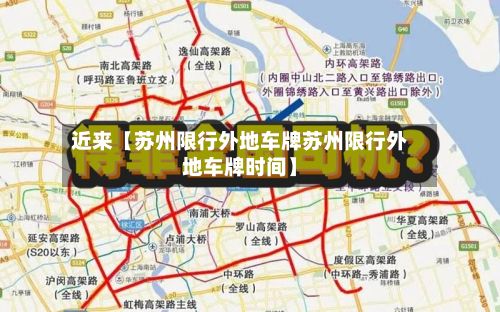 近来【苏州限行外地车牌苏州限行外地车牌时间】