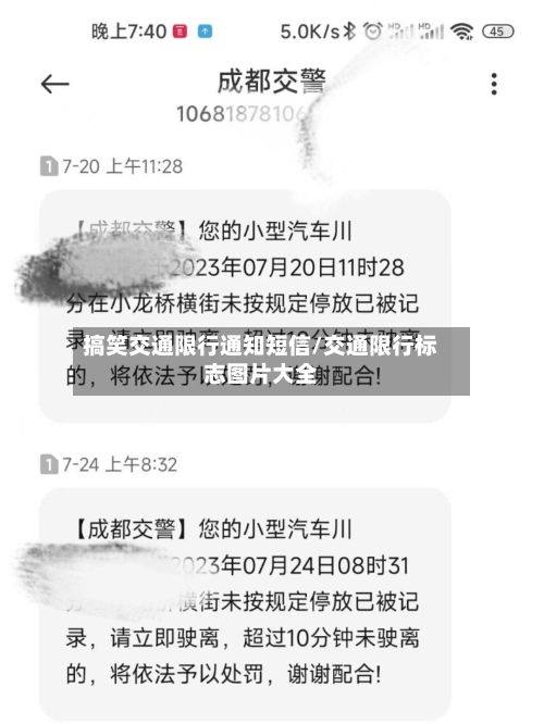 搞笑交通限行通知短信/交通限行标志图片大全
