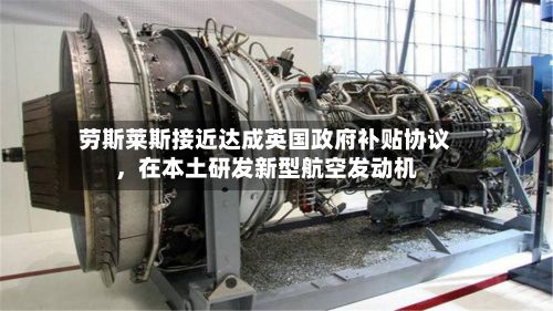 劳斯莱斯接近达成英国政府补贴协议，在本土研发新型航空发动机-第2张图片