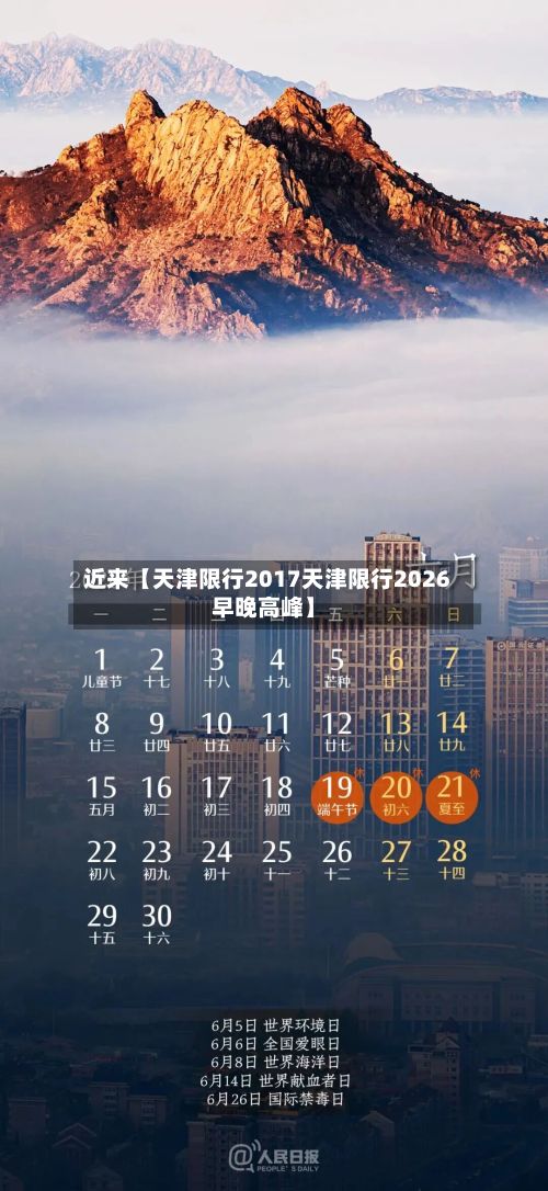 近来【天津限行2017天津限行2026早晚高峰】-第3张图片