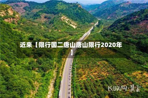 近来【限行国二唐山唐山限行2020年】