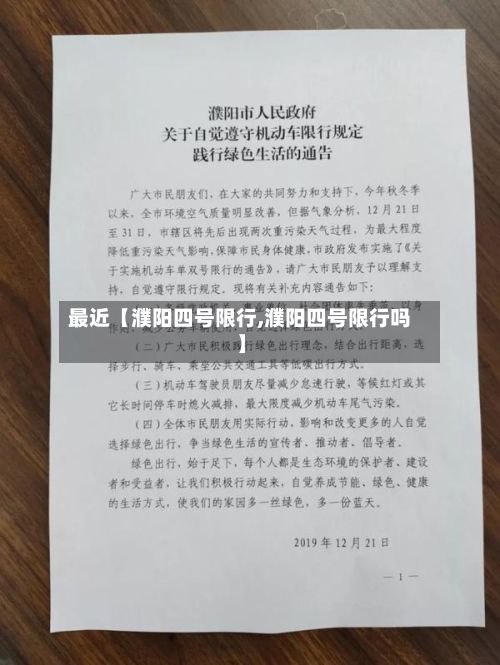 最近【濮阳四号限行,濮阳四号限行吗】-第2张图片