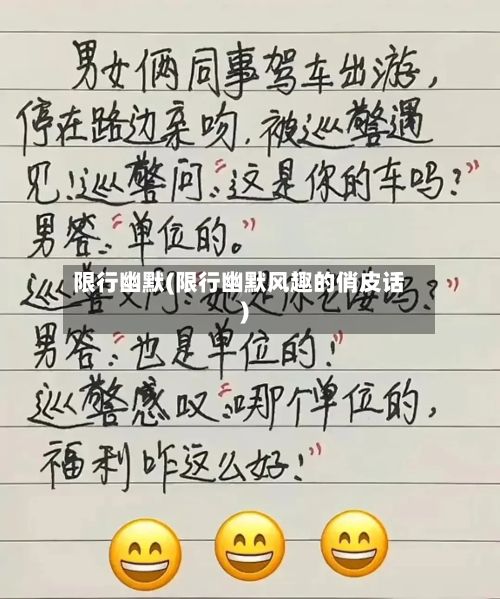 限行幽默(限行幽默风趣的俏皮话)-第2张图片