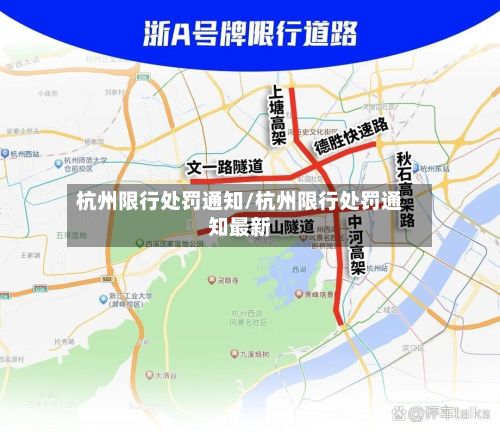 杭州限行处罚通知/杭州限行处罚通知最新