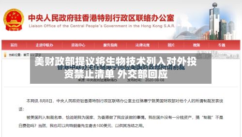 美财政部提议将生物技术列入对外投资禁止清单 外交部回应