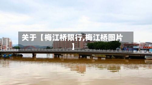 关于【梅江桥限行,梅江桥图片】