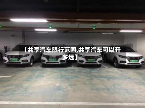 【共享汽车限行范围,共享汽车可以开多远】-第2张图片