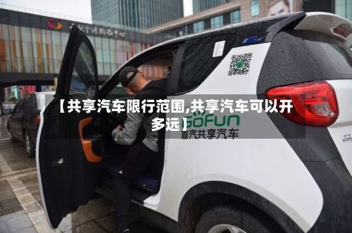 【共享汽车限行范围,共享汽车可以开多远】