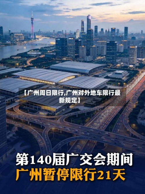 【广州周日限行,广州对外地车限行最新规定】