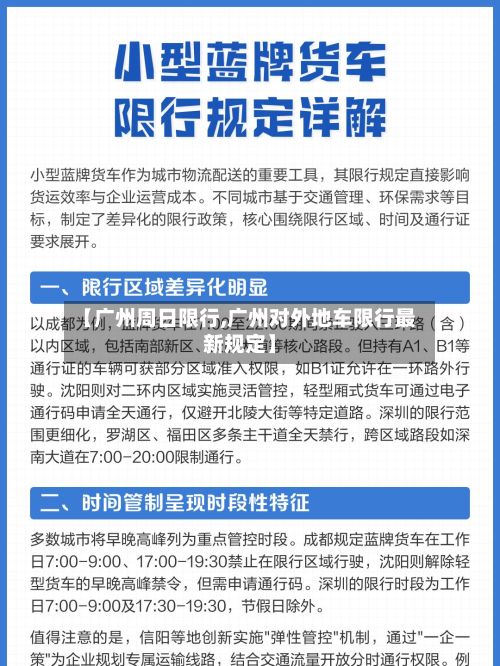 【广州周日限行,广州对外地车限行最新规定】-第2张图片