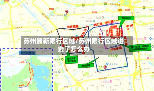 苏州最新限行区域/苏州限行区域进去了怎么办-第3张图片