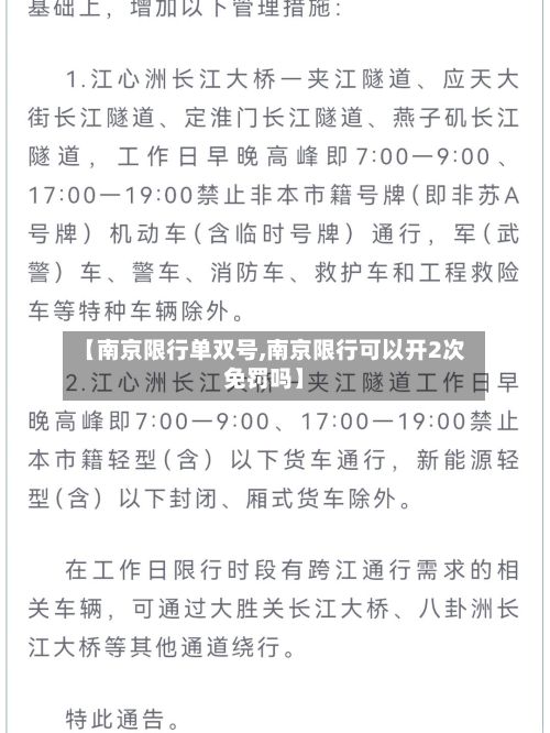 【南京限行单双号,南京限行可以开2次免罚吗】
