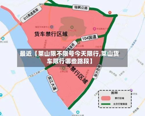 最近【莱山限不限号今天限行,莱山货车限行哪些路段】-第3张图片