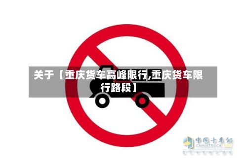 关于【重庆货车高峰限行,重庆货车限行路段】