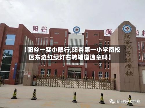 【阳谷一实小限行,阳谷第一小学南校区东边红绿灯右转辅道违章吗】-第3张图片