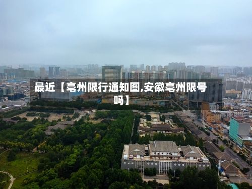 最近【亳州限行通知图,安徽亳州限号吗】