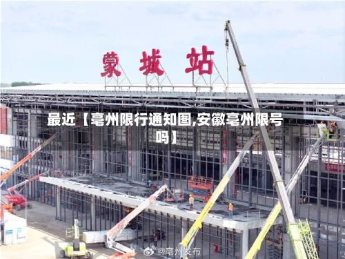 最近【亳州限行通知图,安徽亳州限号吗】-第2张图片
