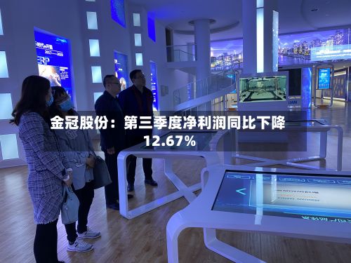 金冠股份：第三季度净利润同比下降12.67%-第2张图片