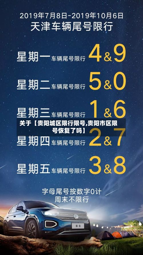 关于【贵阳城区限行限号,贵阳市区限号恢复了吗】-第2张图片