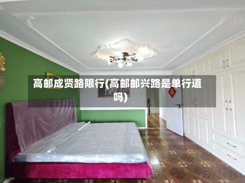 高邮成贤路限行(高邮邮兴路是单行道吗)