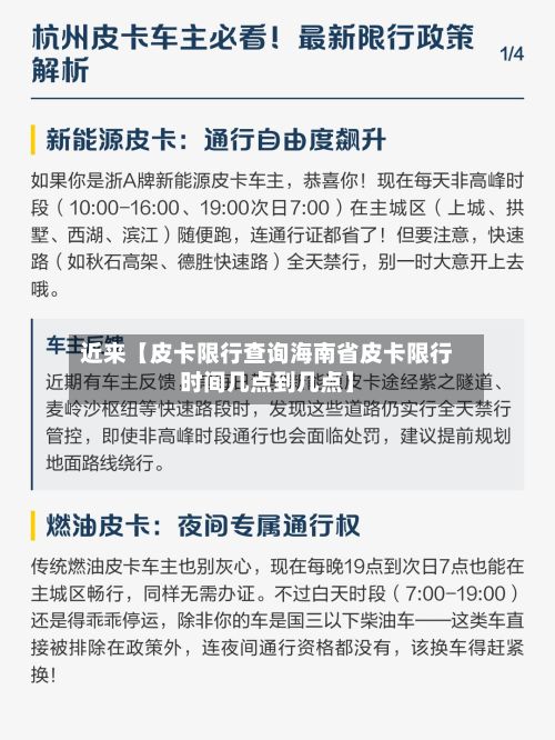 近来【皮卡限行查询海南省皮卡限行时间几点到几点】-第2张图片