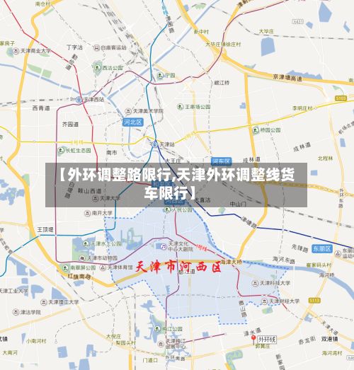 【外环调整路限行,天津外环调整线货车限行】-第2张图片