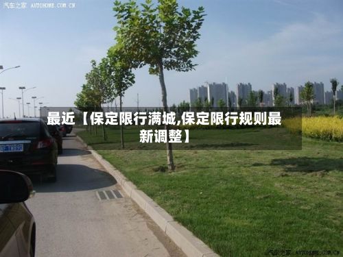 最近【保定限行满城,保定限行规则最新调整】-第3张图片