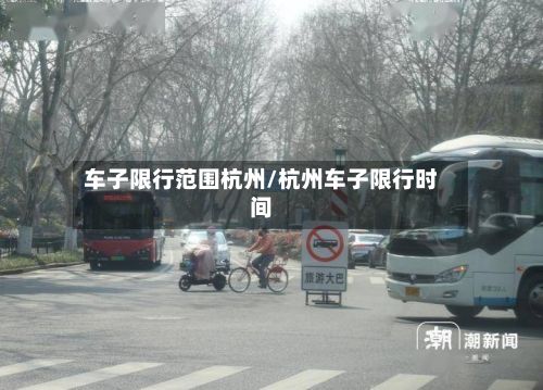 车子限行范围杭州/杭州车子限行时间-第2张图片